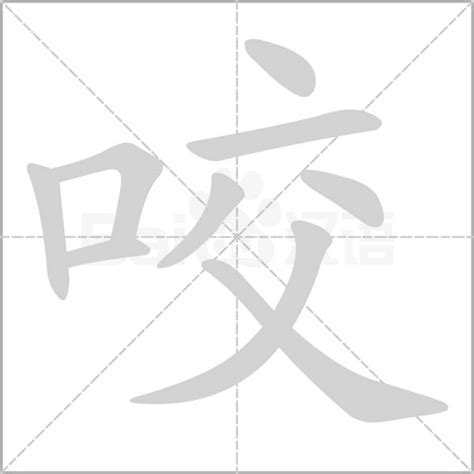 咬字意思|咬字（汉语词语）